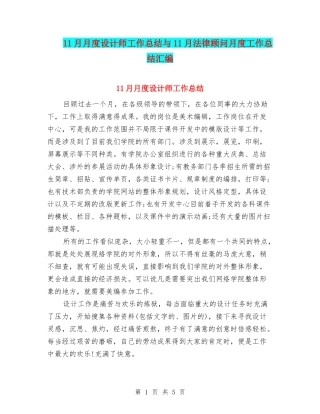 11月月度设计师工作总结与11月法律顾问月度工作总结汇编