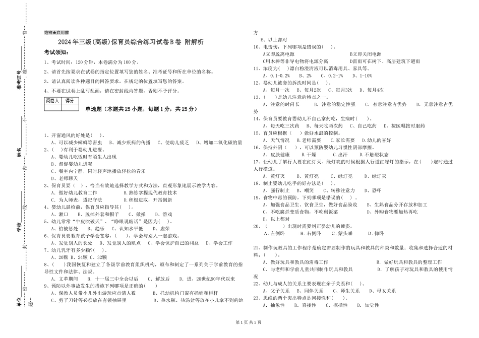 2019年三级保育员综合练习试卷B卷-附解析_第1页