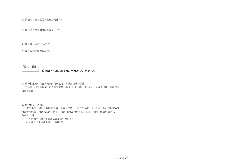 2019年三级保育员综合练习试卷B卷-附解析_第3页