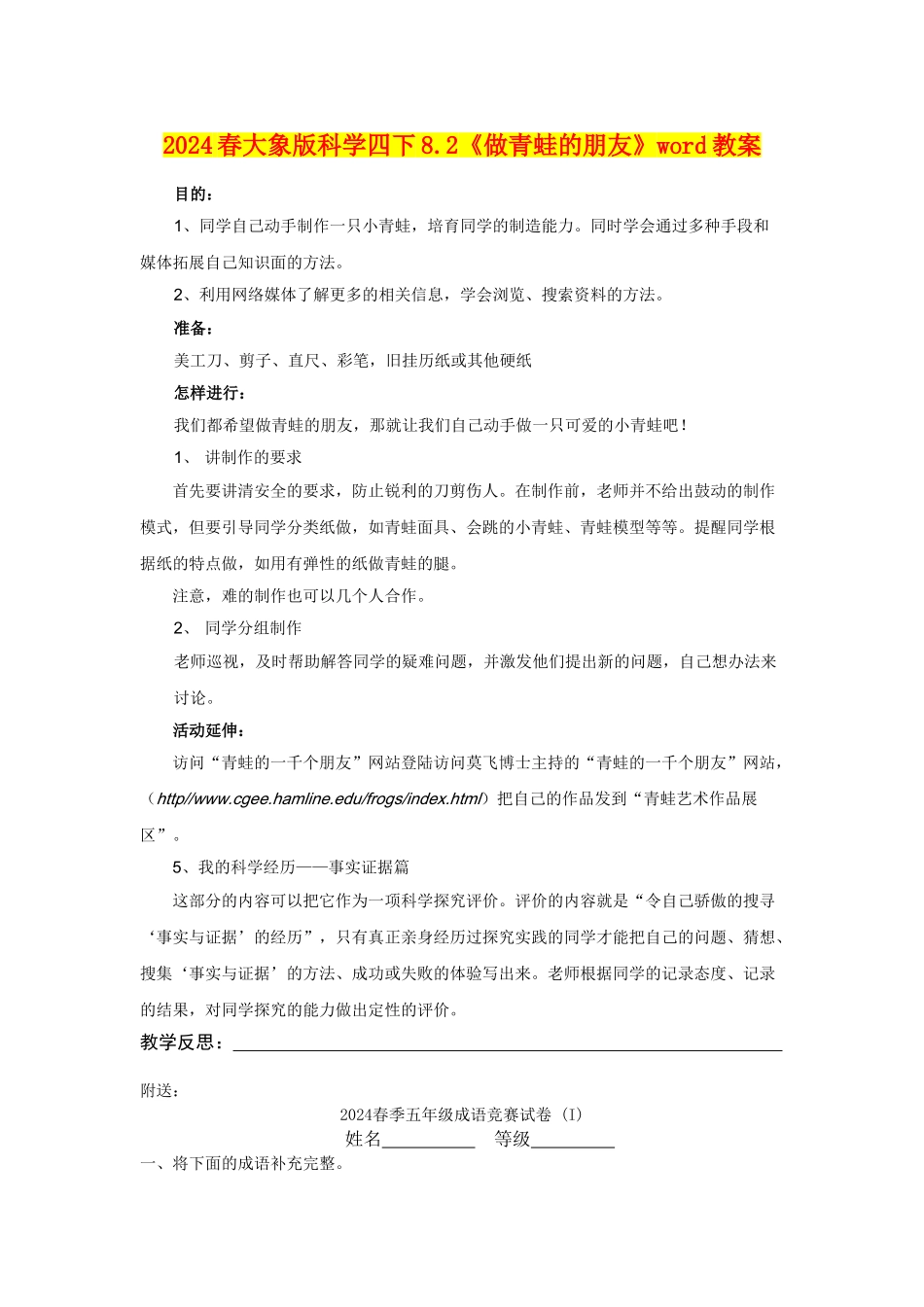 2024春大象版科学四下8.2《做青蛙的朋友》word教案_第1页