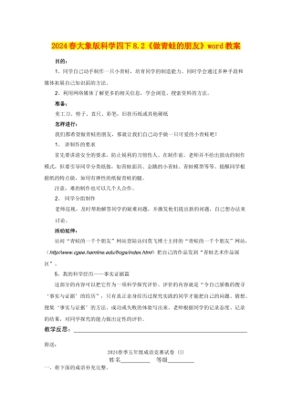 2024春大象版科学四下8.2《做青蛙的朋友》word教案