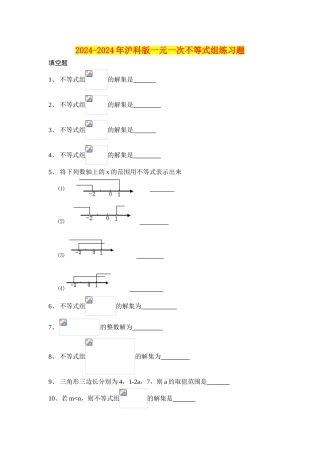 2024-2024年沪科版一元一次不等式组练习题
