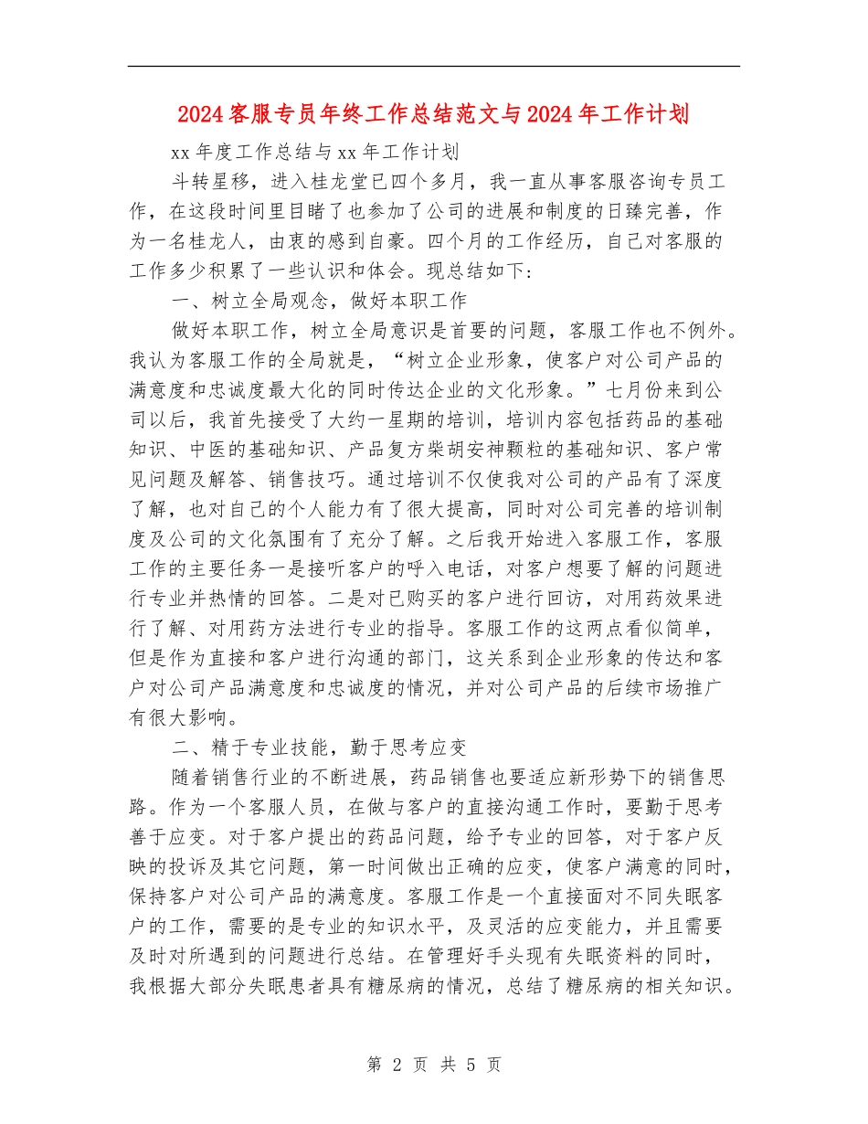 2024客服专员年终工作总结范文与2024年工作计划_第2页