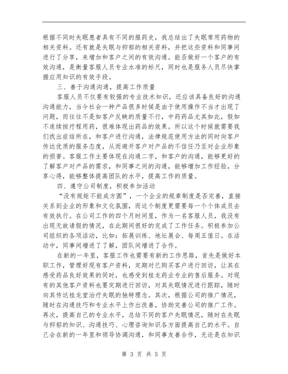 2024客服专员年终工作总结范文与2024年工作计划_第3页