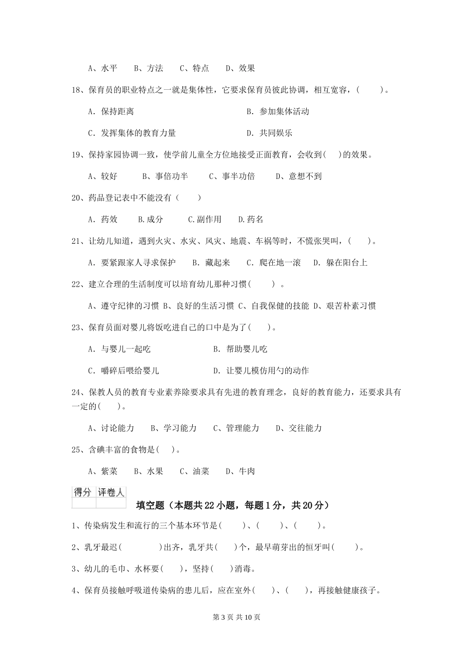 2024版幼儿园中班保育员五级职业技能考试试题试题_第3页