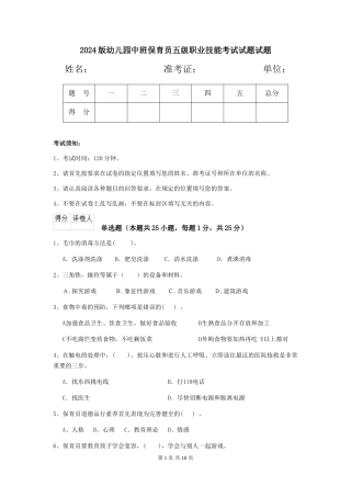2024版幼儿园中班保育员五级职业技能考试试题试题