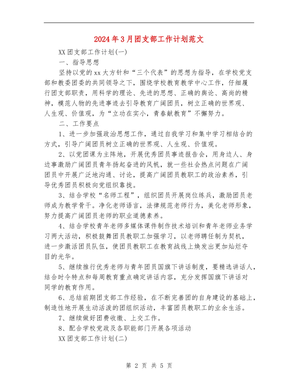 2024年3月团支部工作计划范文_第2页