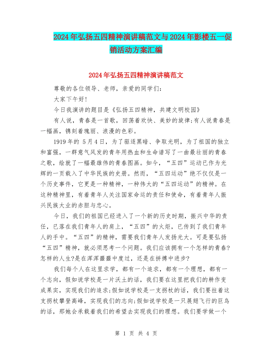 2024年弘扬五四精神演讲稿范文与2024年影楼五一促销活动方案汇编_第1页