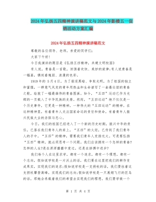 2024年弘扬五四精神演讲稿范文与2024年影楼五一促销活动方案汇编