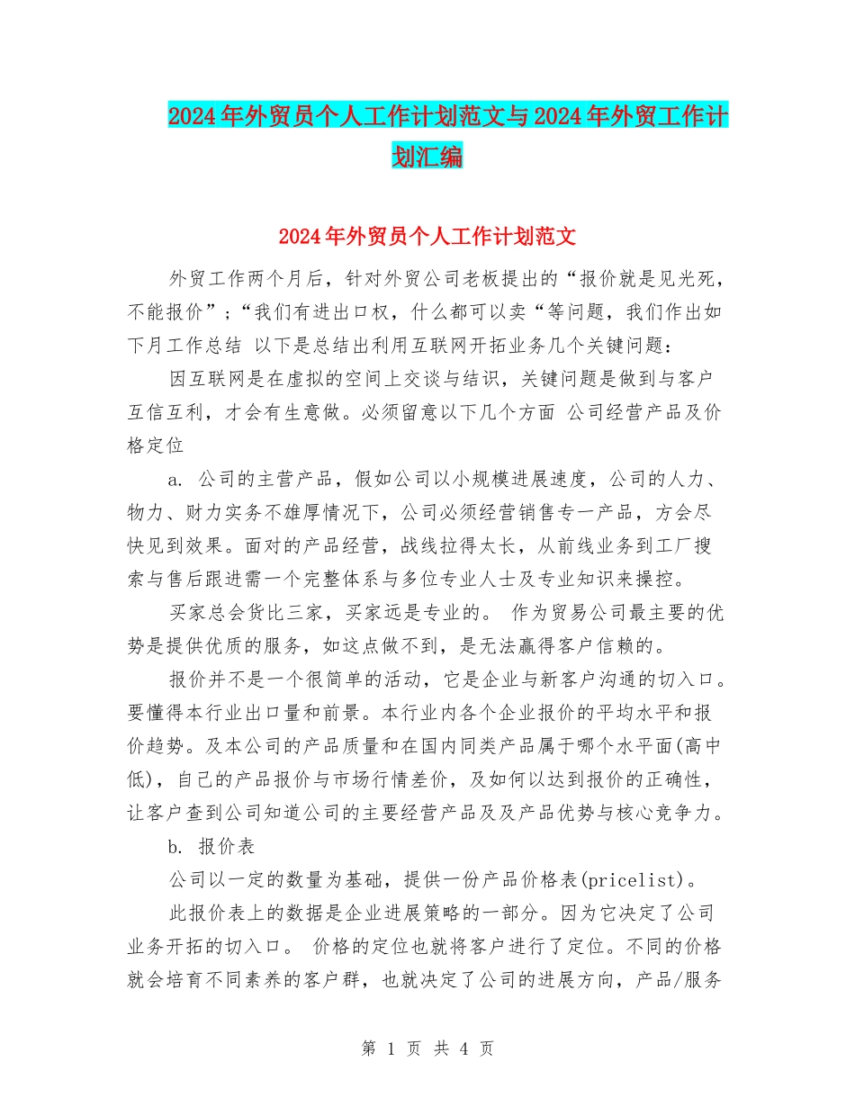2024年外贸员个人工作计划范文与2024年外贸工作计划汇编_第1页