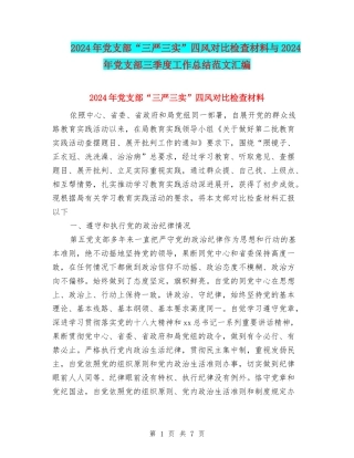 2024年党支部“三严三实”四风对照检查材料与2024年党支部三季度工作总结范文汇编