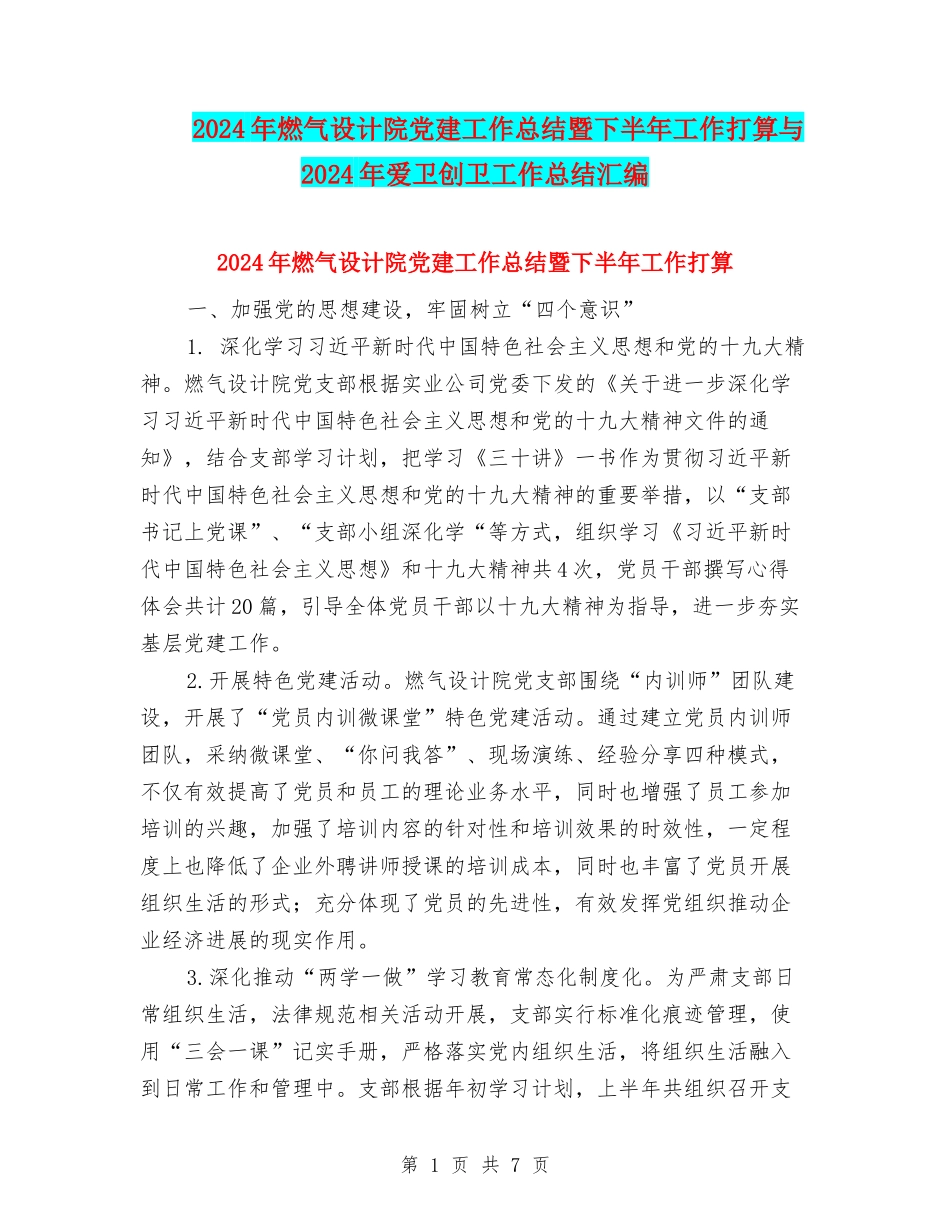 2024年燃气设计院党建工作总结暨下半年工作打算与2024年爱卫创卫工作总结汇编_第1页