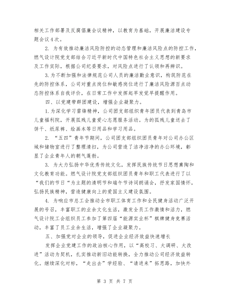 2024年燃气设计院党建工作总结暨下半年工作打算与2024年爱卫创卫工作总结汇编_第3页