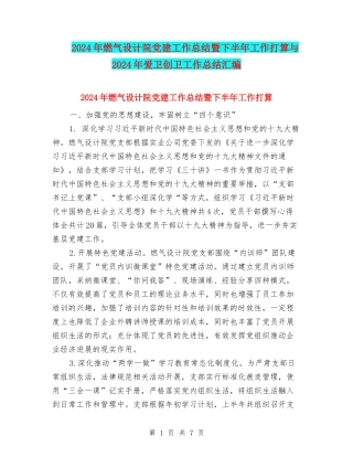 2024年燃气设计院党建工作总结暨下半年工作打算与2024年爱卫创卫工作总结汇编