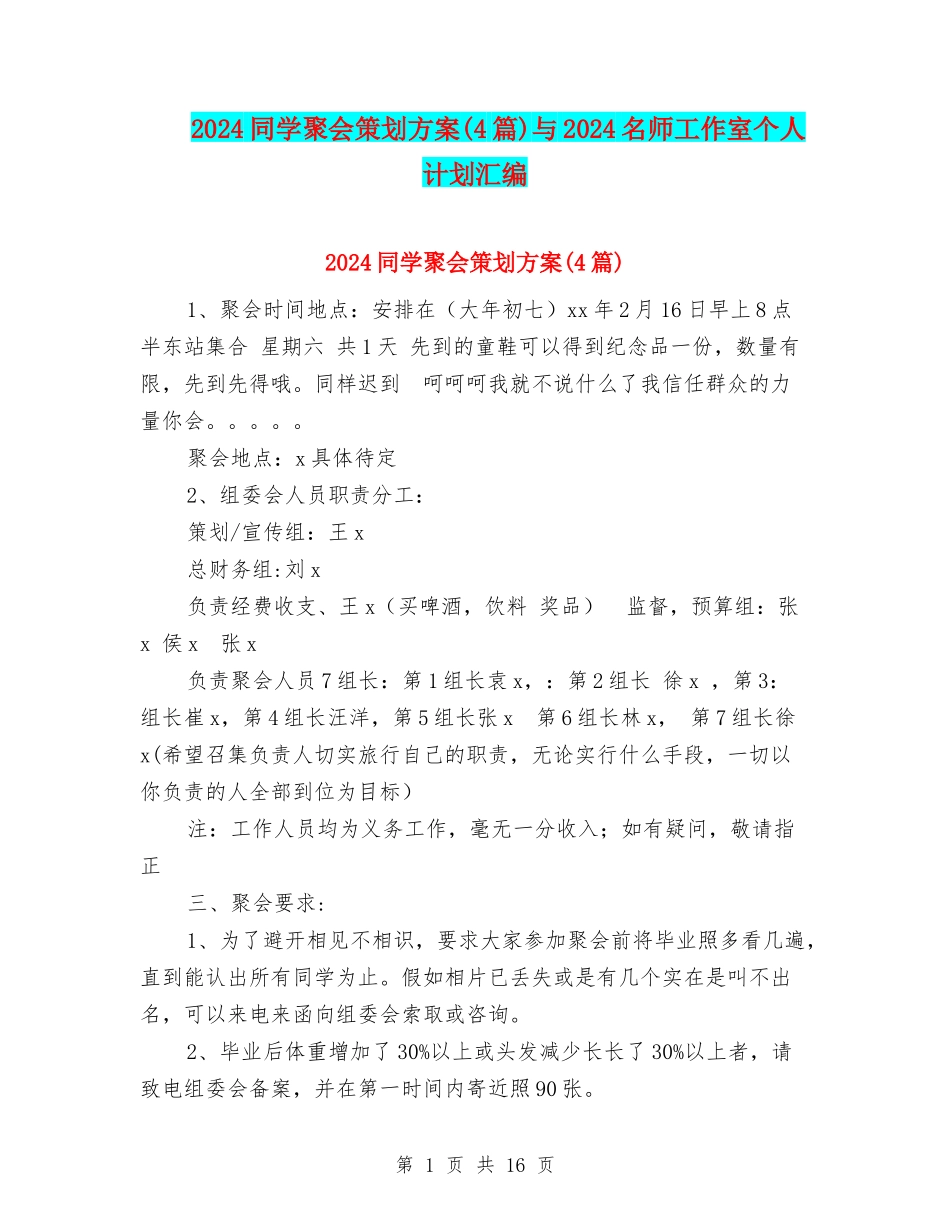 2024同学聚会策划方案与2024名师工作室个人计划汇编_第1页