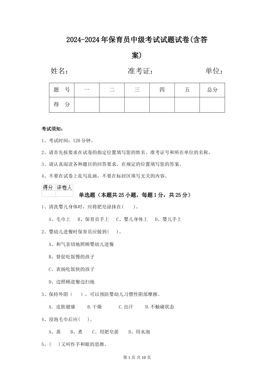2024-2024年保育员中级考试试题试卷(含答案)_第1页