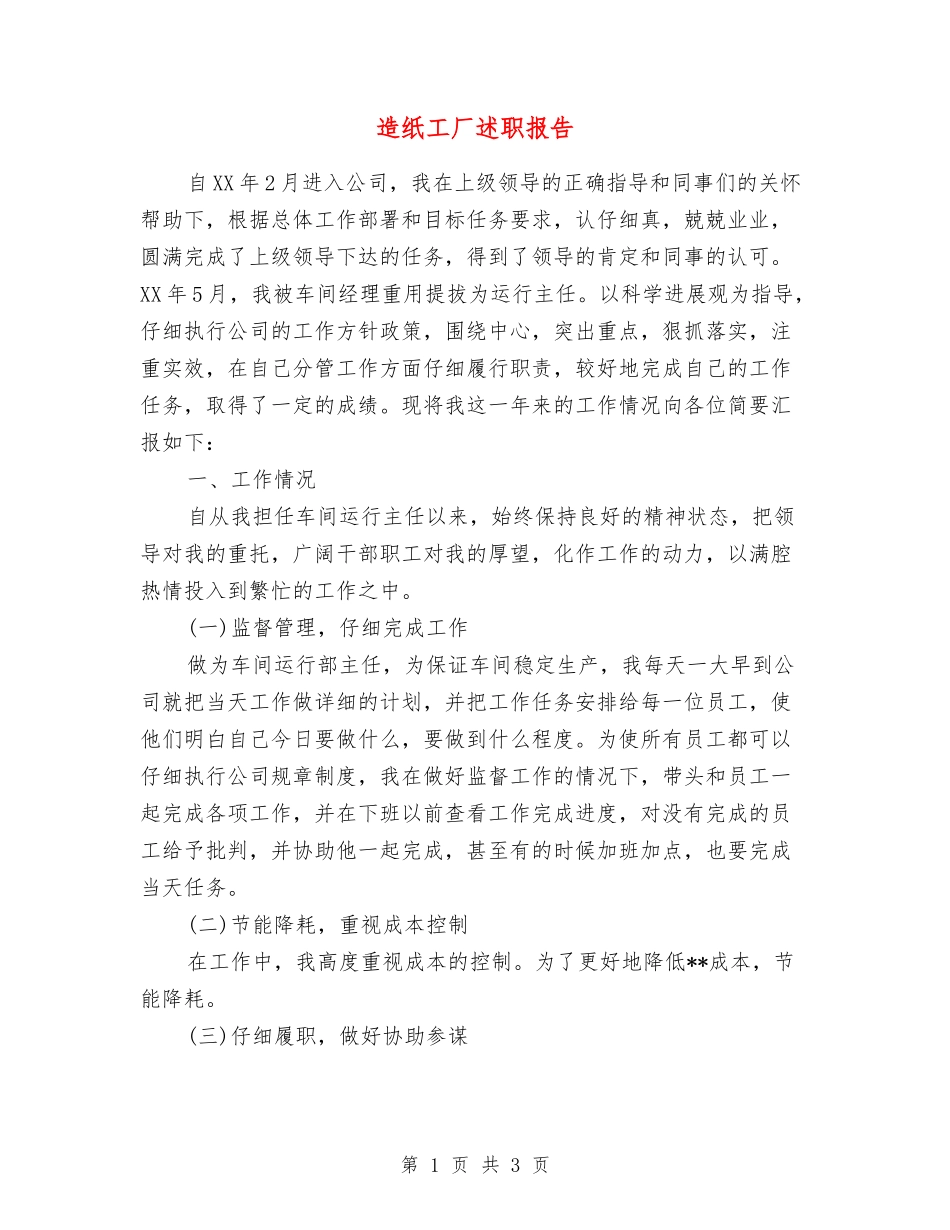 造纸工厂述职报告_第1页