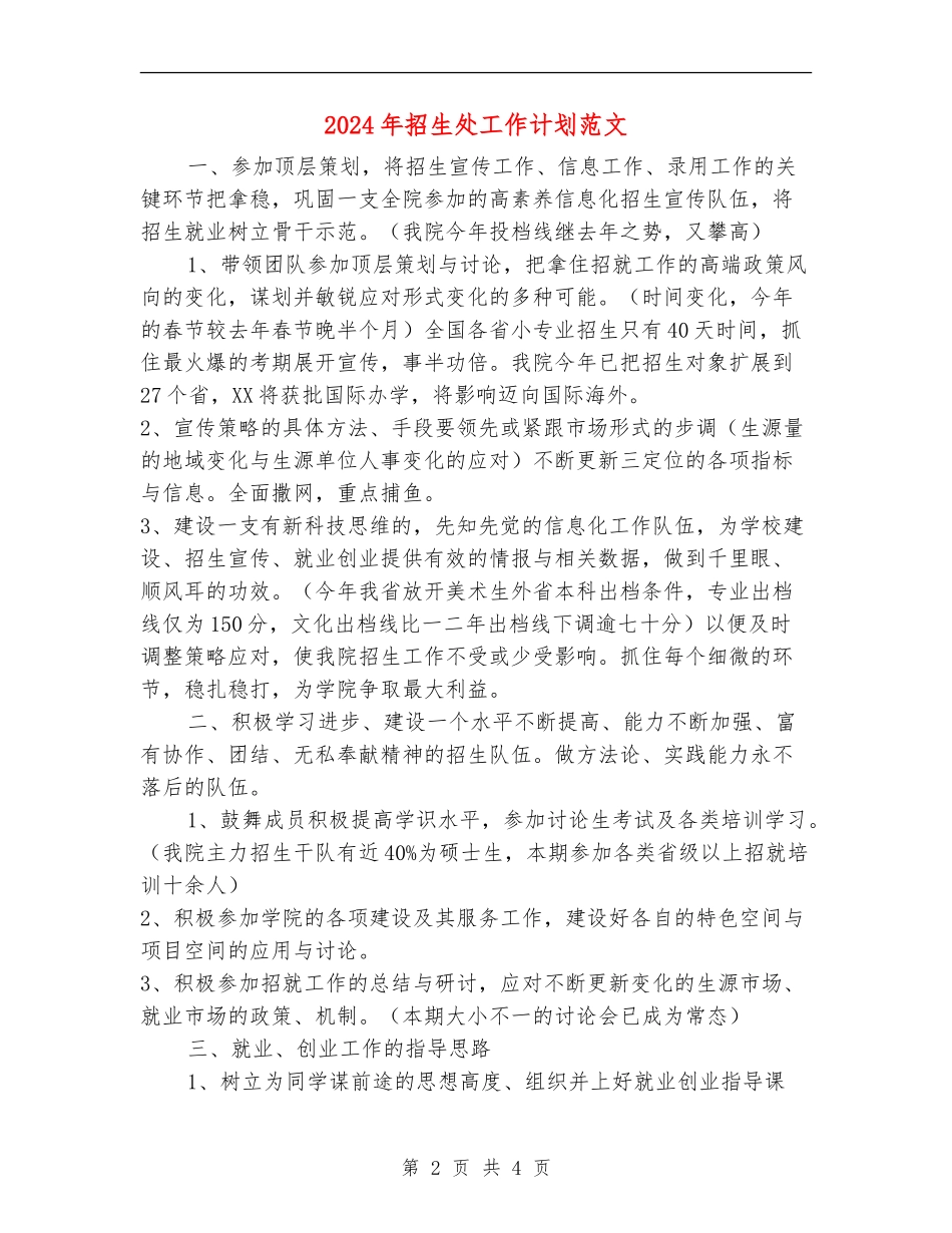 2024年招生处工作计划范文_第2页