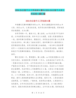 2024办公室个人工作总结4篇与2024办公室个人年工作总结4篇汇编