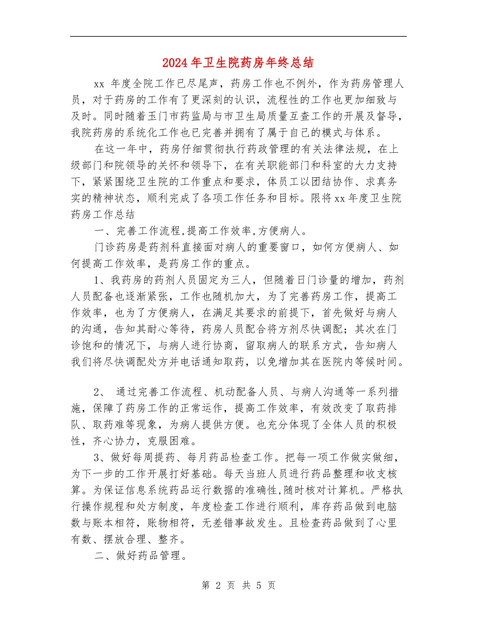 2024年卫生院药房年终总结【新版】_第2页