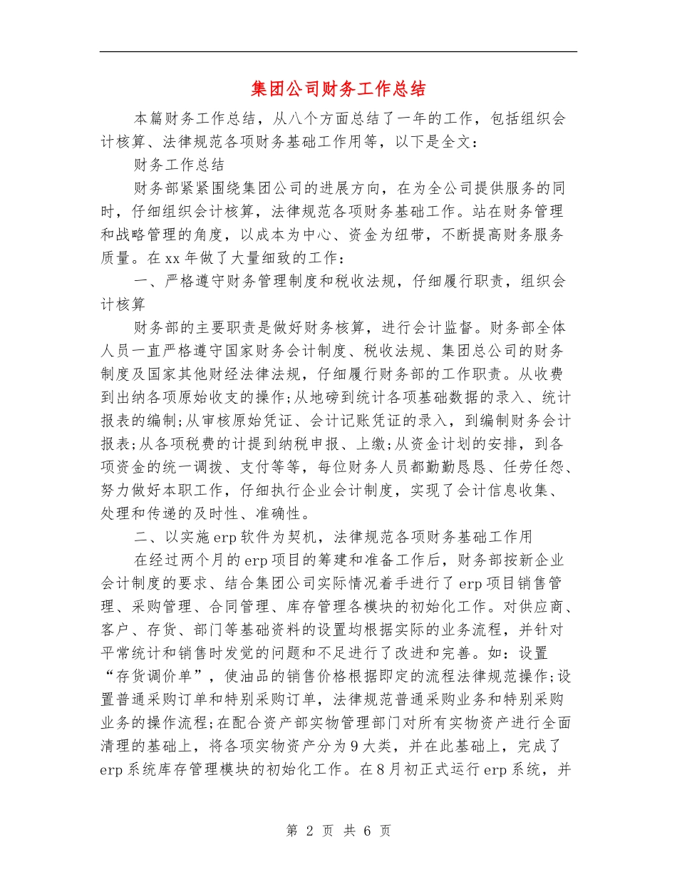 集团公司财务工作总结_第2页