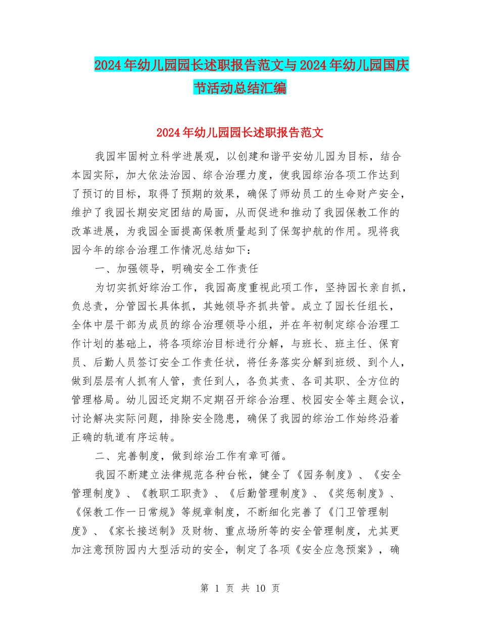 2024年幼儿园园长述职报告范文与2024年幼儿园国庆节活动总结汇编_第1页