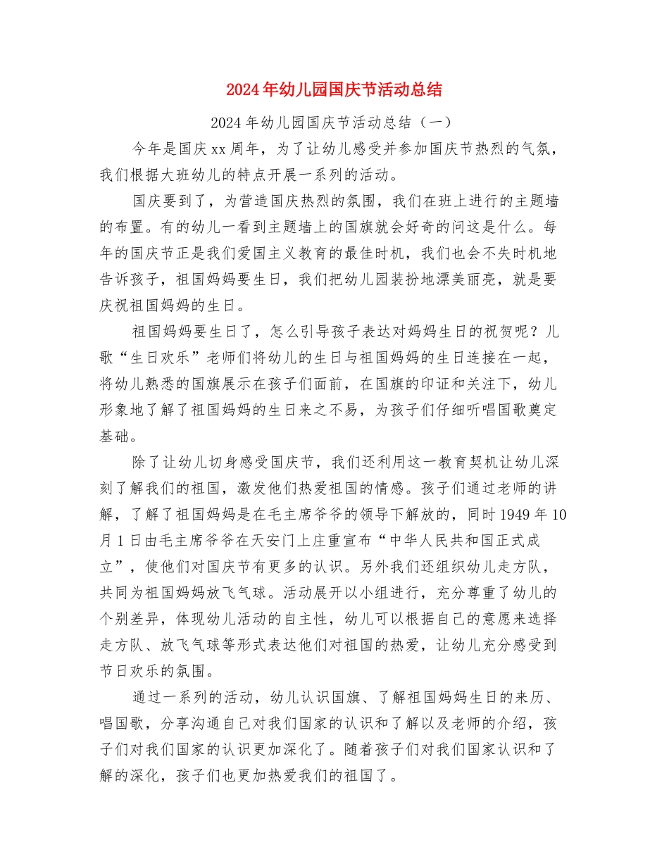 2024年幼儿园园长述职报告范文与2024年幼儿园国庆节活动总结汇编_第3页