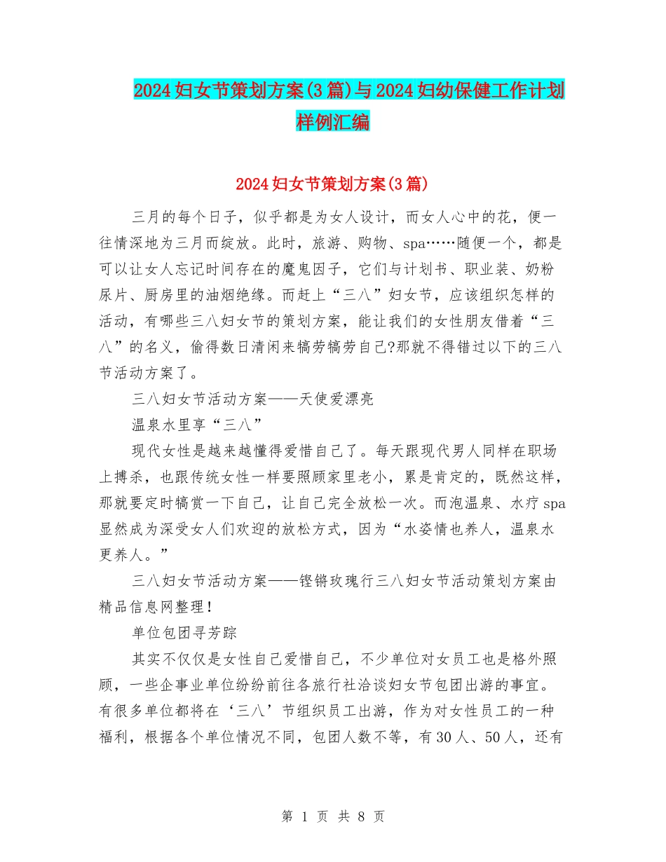 2024妇女节策划方案与2024妇幼保健工作计划样例汇编_第1页