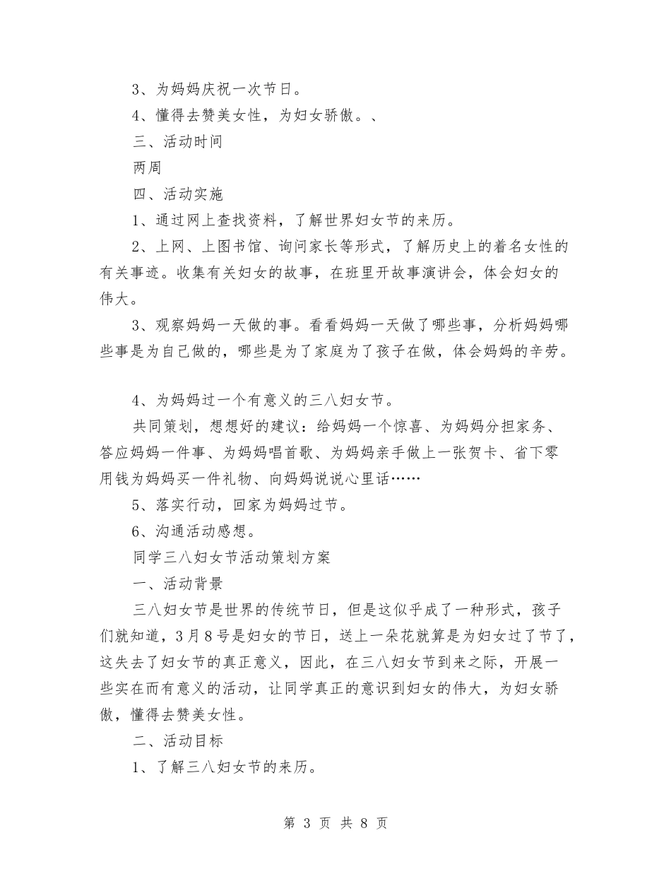 2024妇女节策划方案与2024妇幼保健工作计划样例汇编_第3页