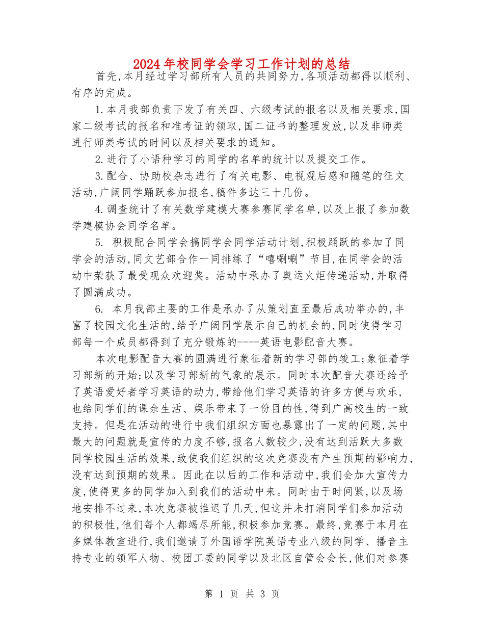 2024年校学生会学习工作计划的总结_第1页