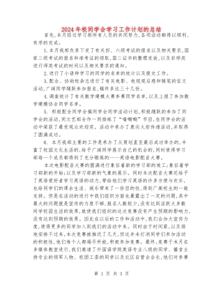 2024年校学生会学习工作计划的总结