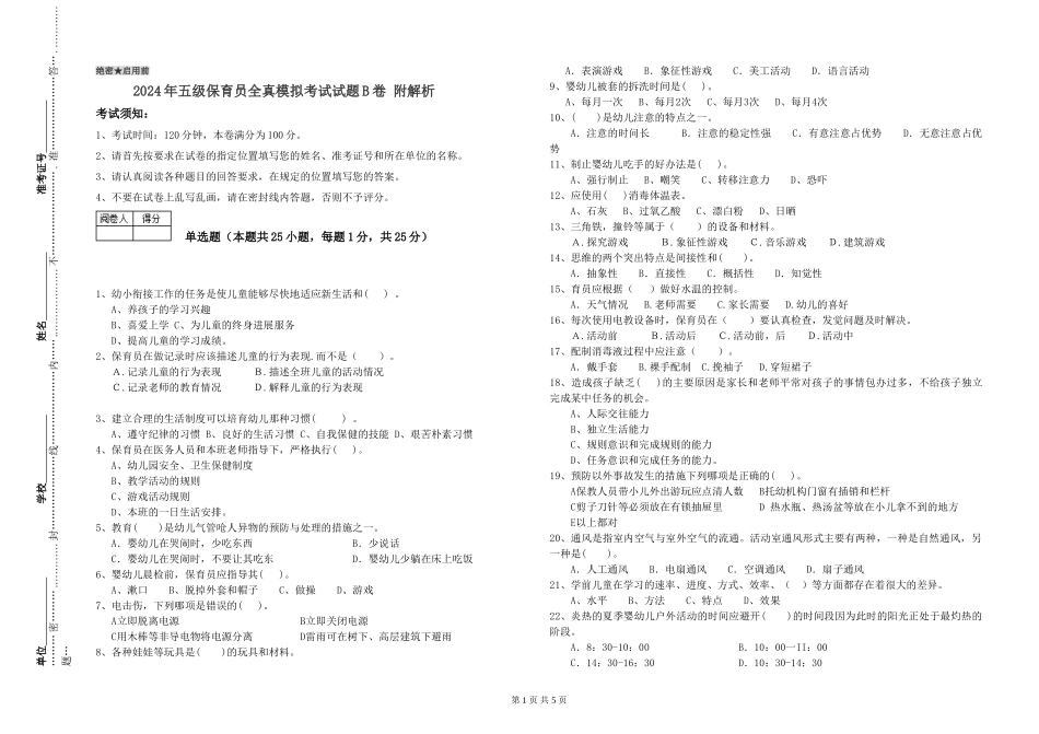 2024年五级保育员全真模拟考试试题B卷-附解析_第1页