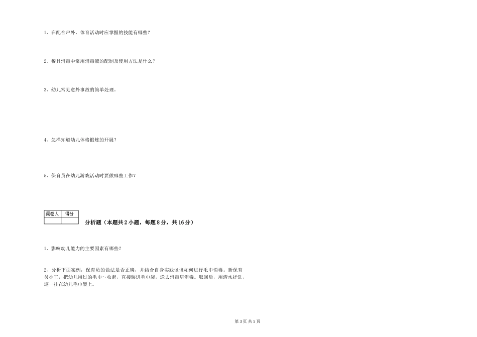2024年五级保育员全真模拟考试试题B卷-附解析_第3页