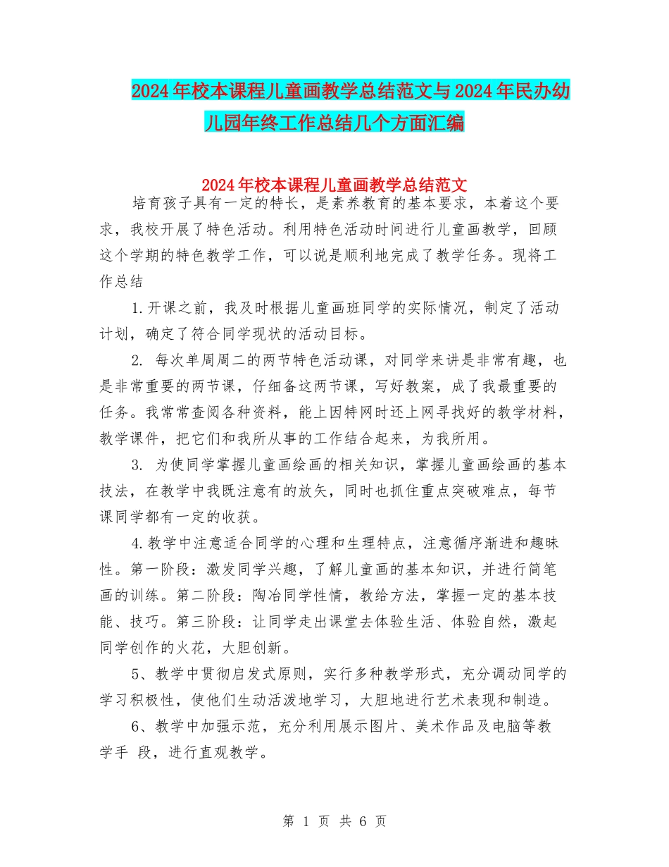2024年校本课程儿童画教学总结范文与2024年民办幼儿园年终工作总结几个方面汇编_第1页
