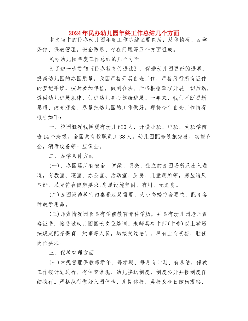 2024年校本课程儿童画教学总结范文与2024年民办幼儿园年终工作总结几个方面汇编_第3页