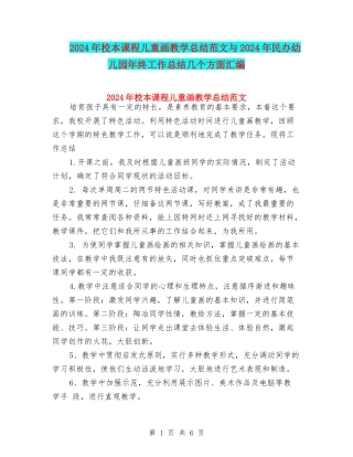 2024年校本课程儿童画教学总结范文与2024年民办幼儿园年终工作总结几个方面汇编