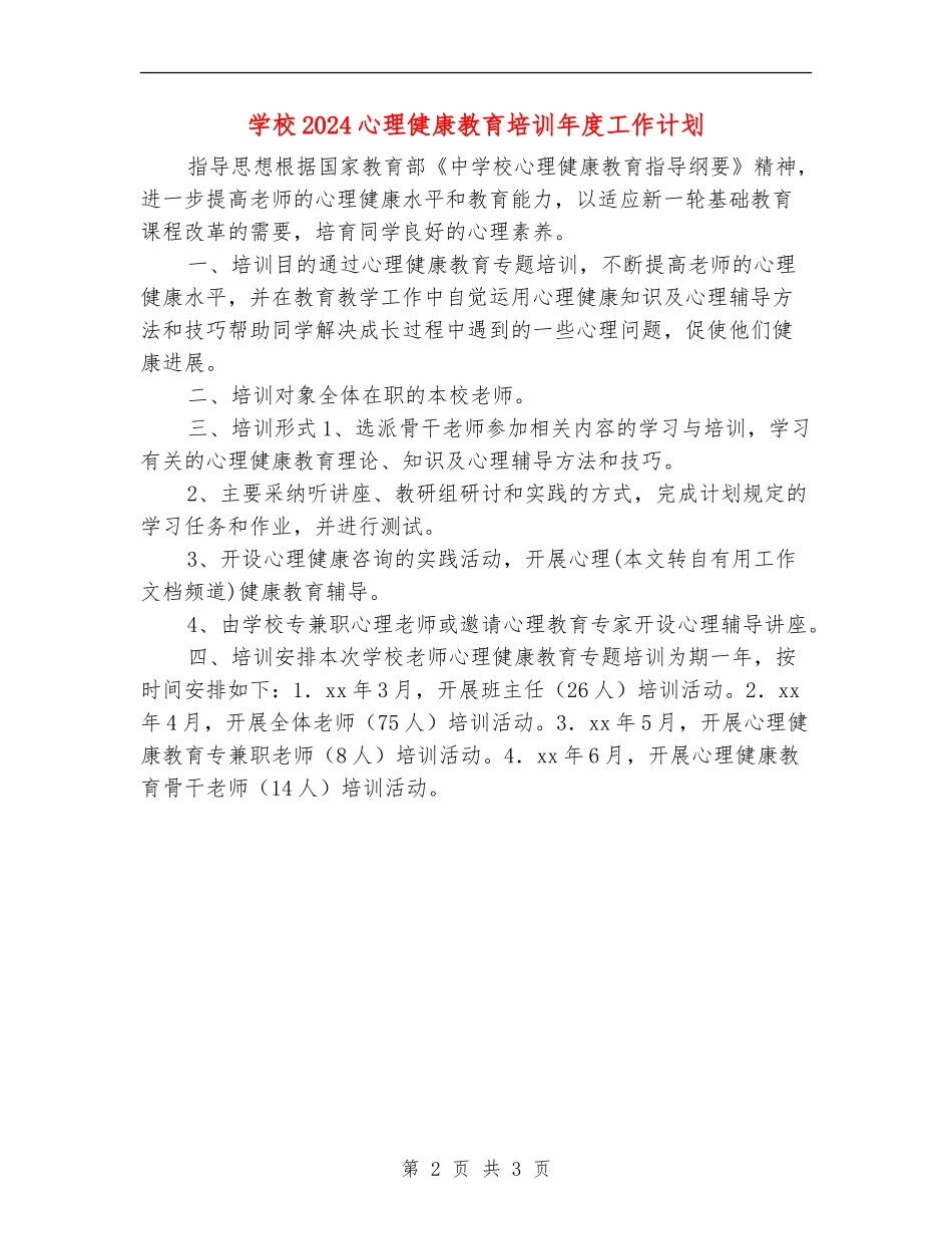 小学2024心理健康教育培训年度工作计划_第2页