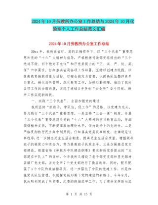 2024年10月劳教所办公室工作总结与2024年10月化验室个人工作总结范文汇编