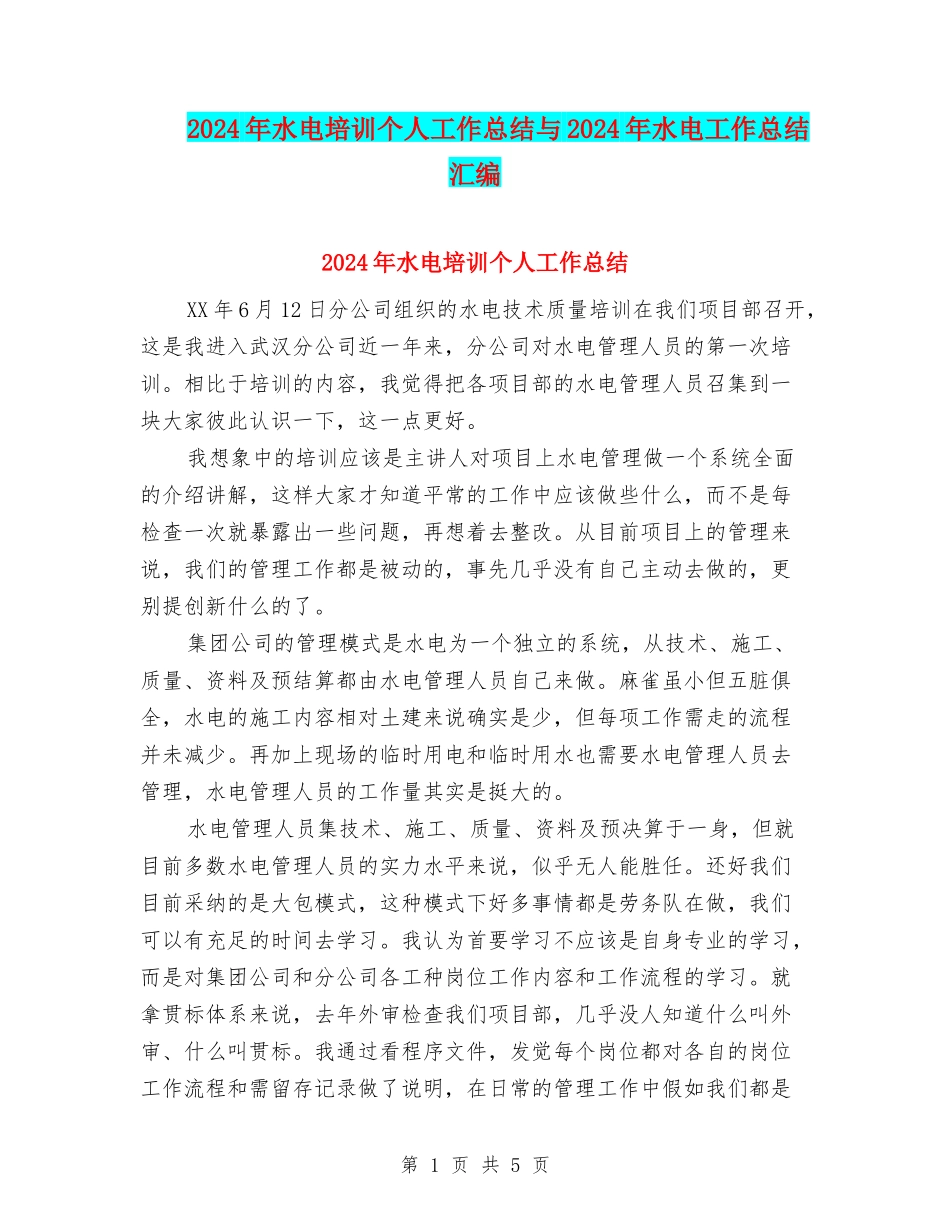 2024年水电培训个人工作总结与2024年水电工作总结汇编_第1页