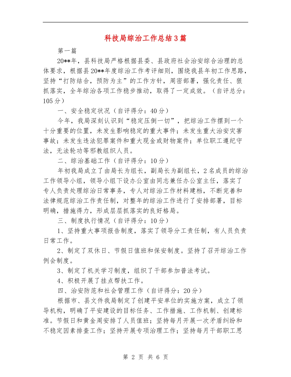 科技局综治工作总结3篇_第2页
