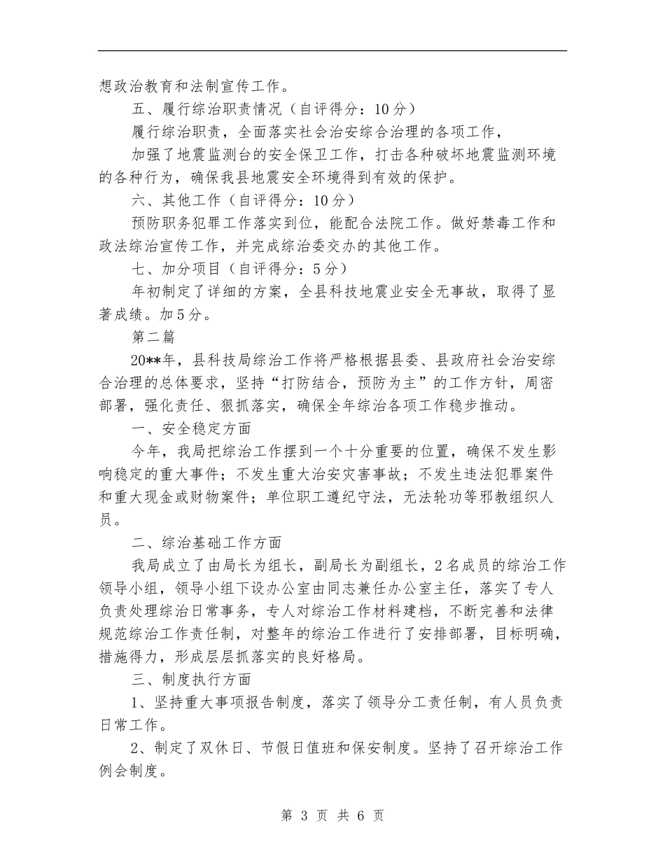 科技局综治工作总结3篇_第3页