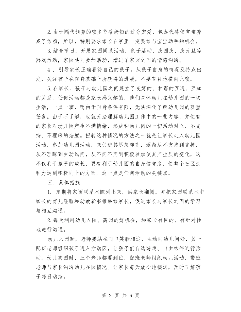 2018幼儿园小班家长工作计划与2018幼儿园小班工作计划汇编_第2页