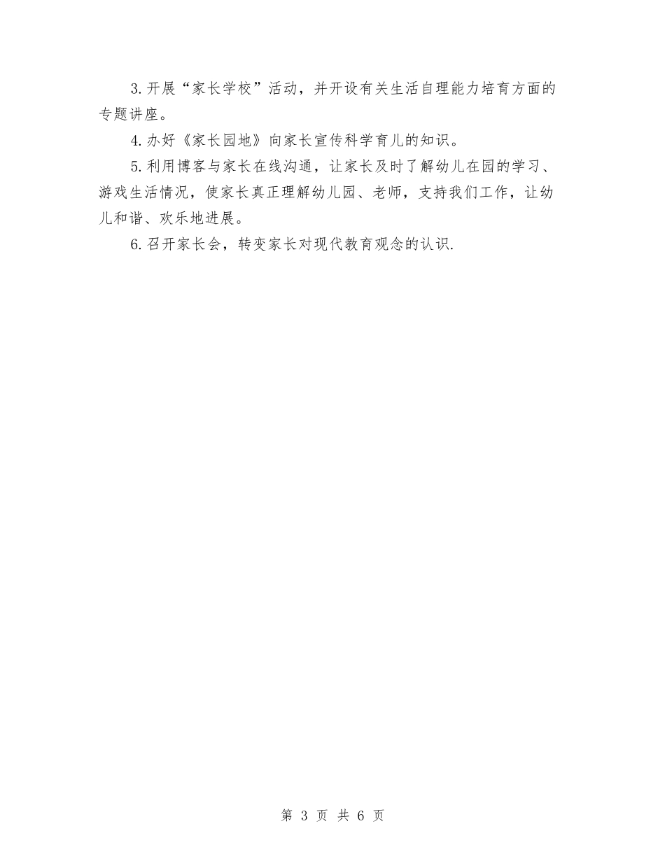 2018幼儿园小班家长工作计划与2018幼儿园小班工作计划汇编_第3页