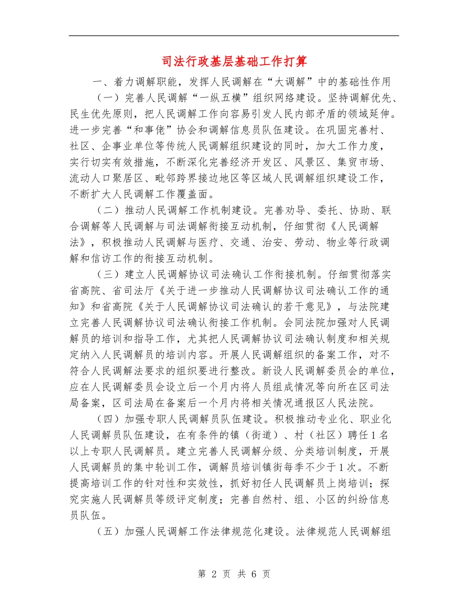 司法行政基层基础工作打算_第2页