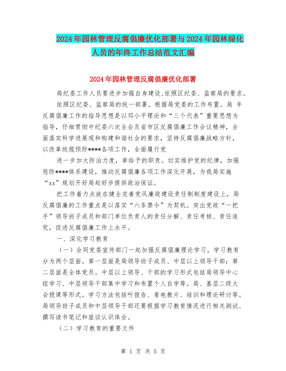 2024年园林管理反腐倡廉优化部署与2024年园林绿化人员的年终工作总结范文汇编_第1页