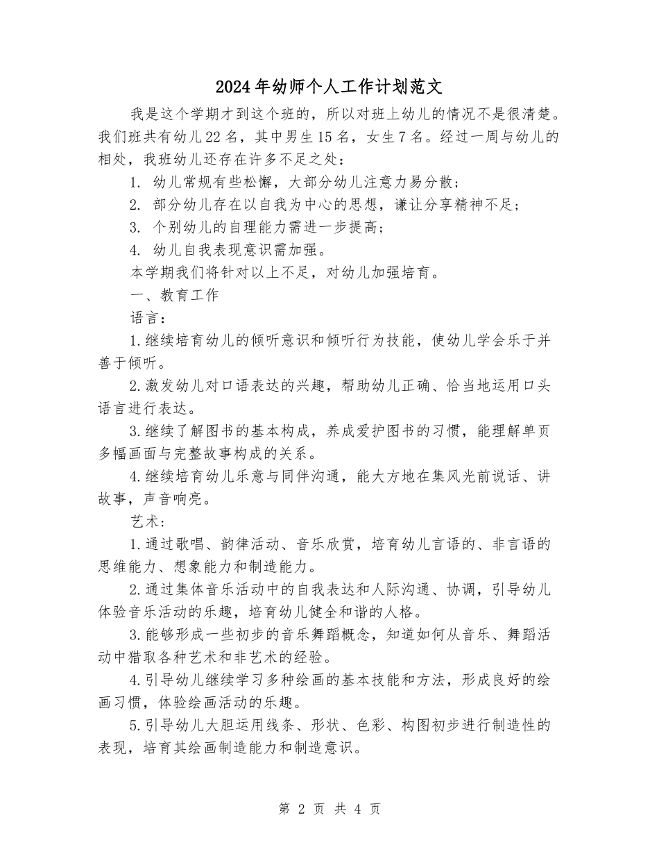 2024年幼师个人工作计划范文_第2页