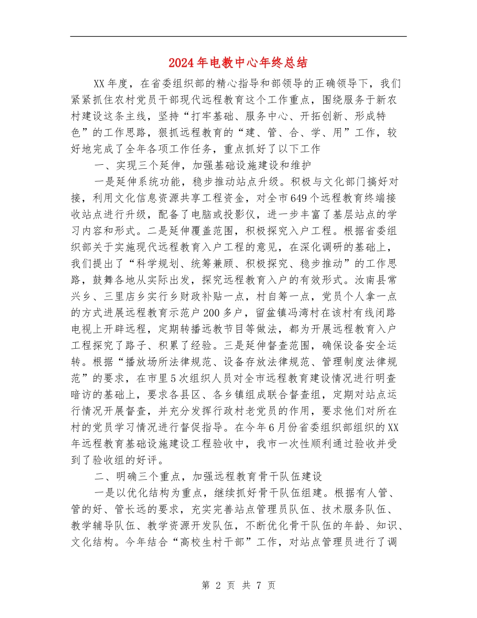 2024年电教中心年终总结【新版】_第2页
