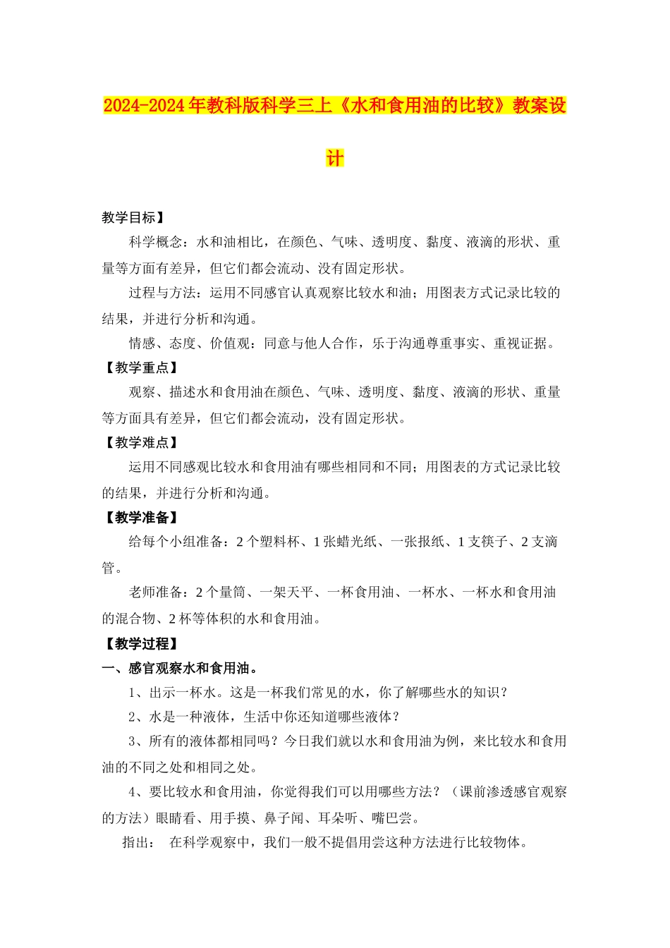 2024-2024年教科版科学三上《水和食用油的比较》教案设计_第1页