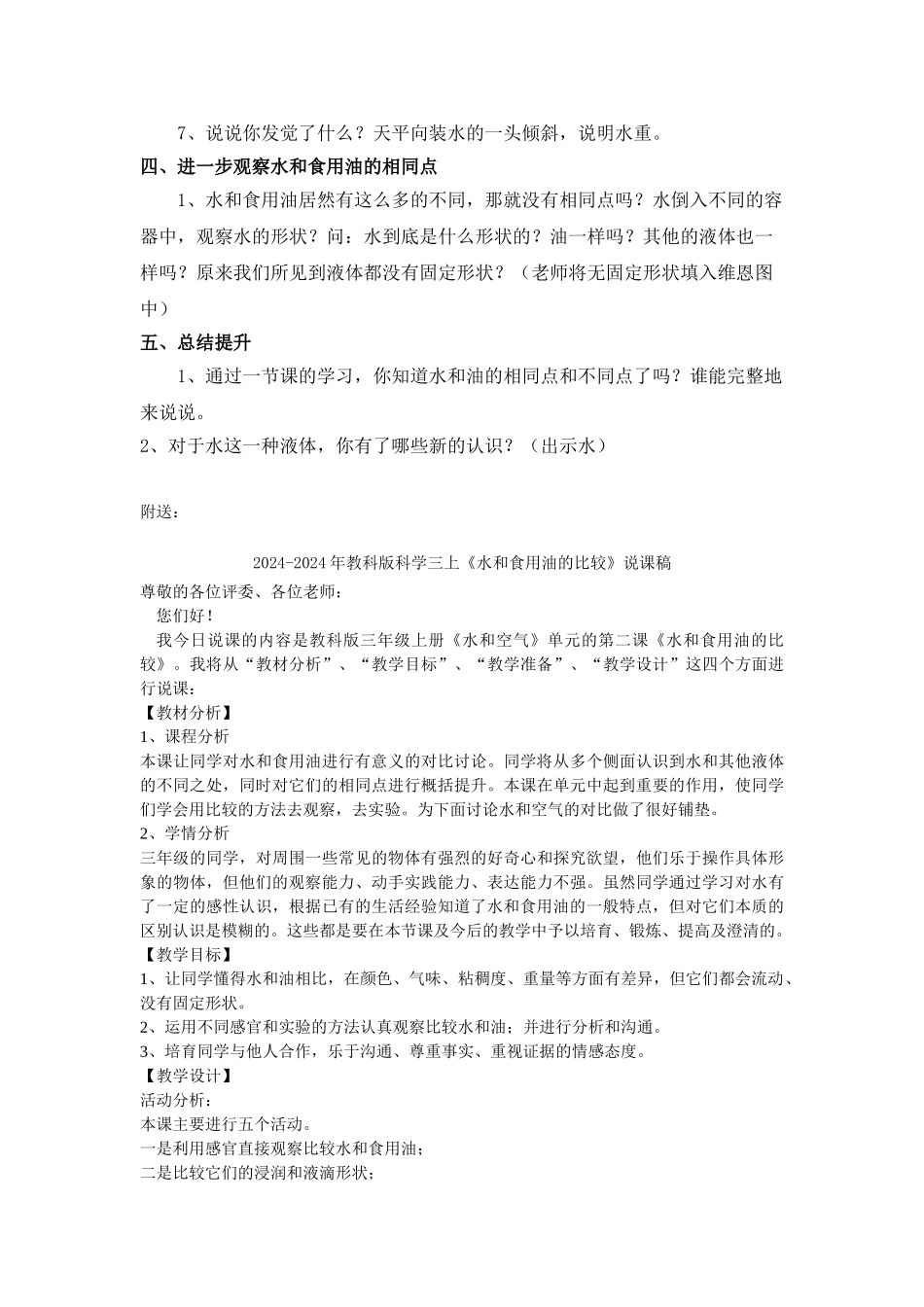 2024-2024年教科版科学三上《水和食用油的比较》教案设计_第3页
