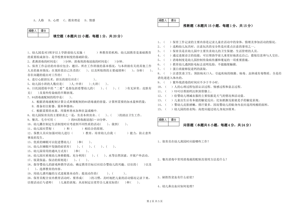 2024年五级保育员能力提升试卷A卷-附解析_第2页